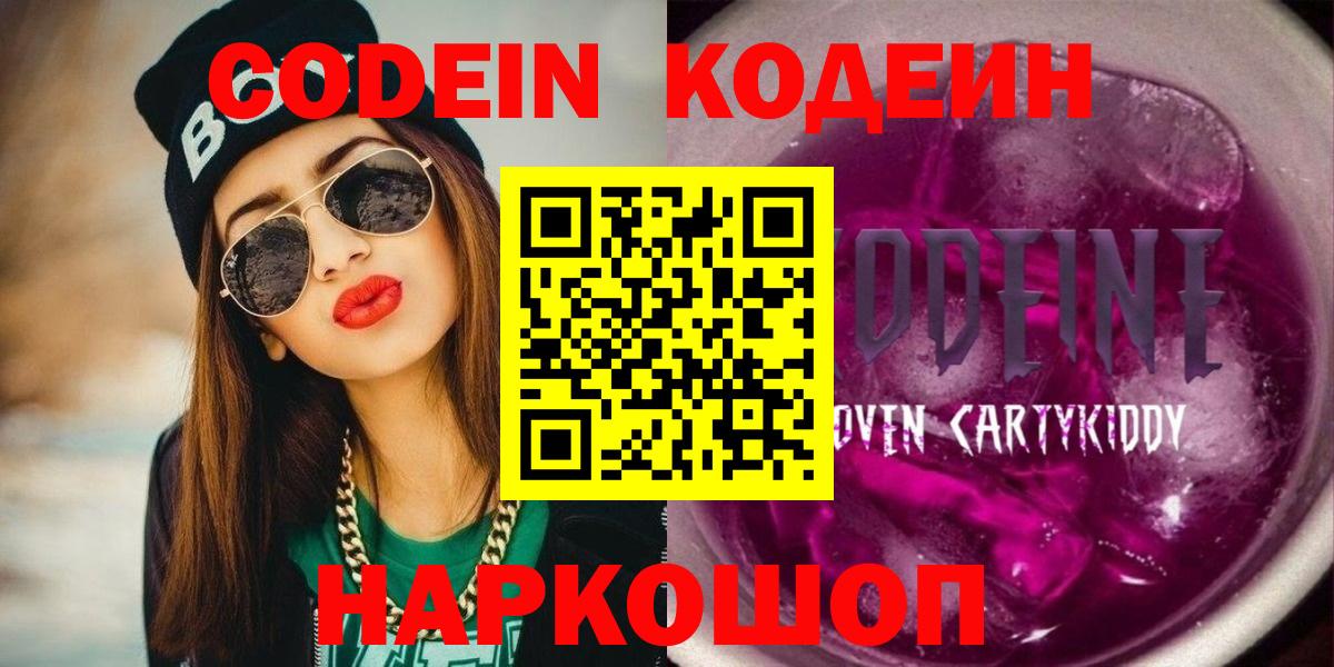 Кодеин напиток Lean (лин)  Вход с VPN  Кстово 